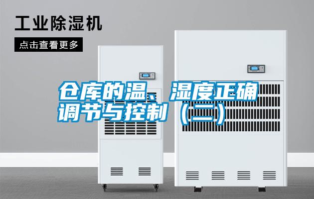 倉(cāng)庫(kù)的溫、濕度正確調(diào)節(jié)與控制（二）