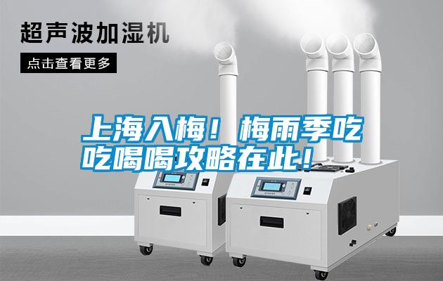 上海入梅！梅雨季吃吃喝喝攻略在此！
