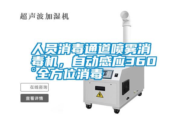人員消毒通道噴霧消毒機(jī)，自動(dòng)感應(yīng)360°全方位消毒
