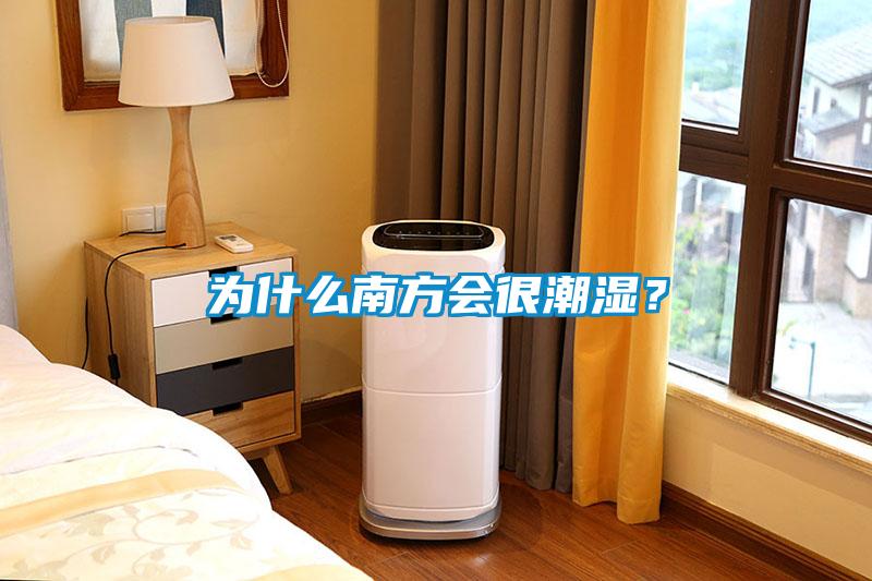 為什么南方會很潮濕?