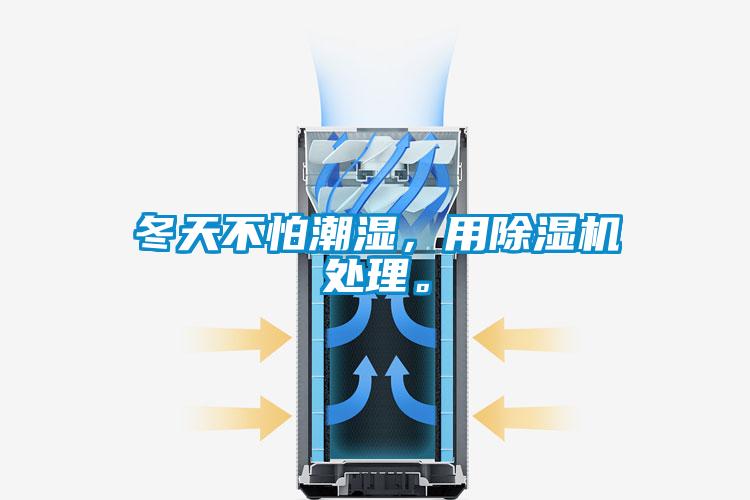 冬天不怕潮濕,用除濕機(jī)處理。