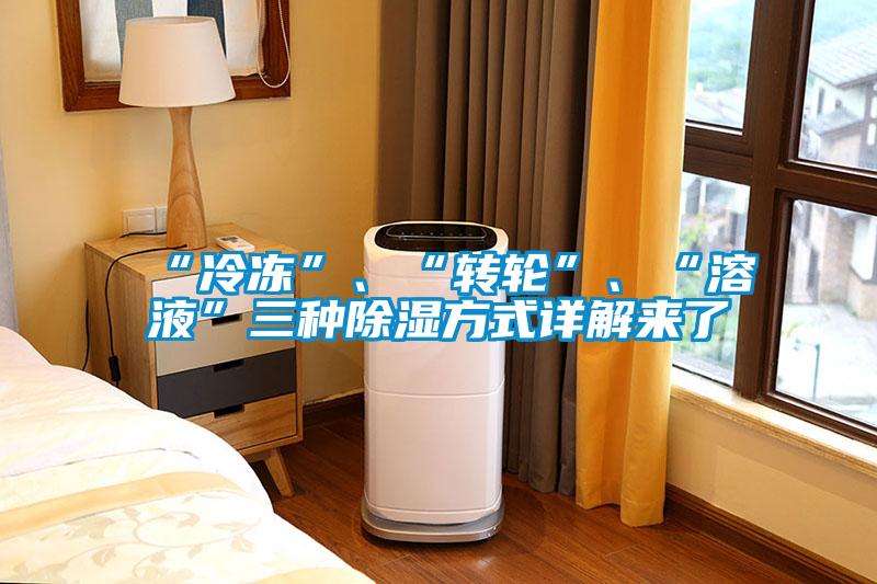 “冷凍”、“轉輪”、“溶液”三種除濕方式詳解來了