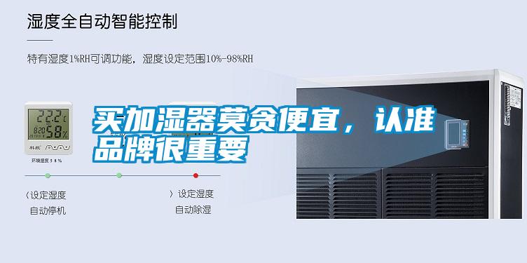 買(mǎi)加濕器莫貪便宜,認(rèn)準(zhǔn)品牌很重要