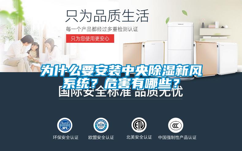 為什么要安裝中央除濕新風系統？危害有哪些？