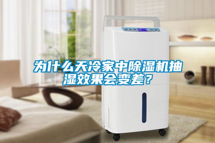 為什么天冷家中除濕機(jī)抽濕效果會(huì)變差？