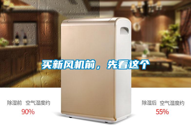 買新風機前,先看這個