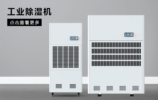 工業除濕機保護煙草車間不受潮!