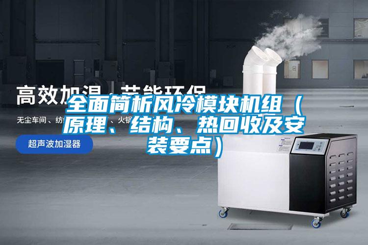 全面簡析風冷模塊機組(原理、結構、熱回收及安裝要點)