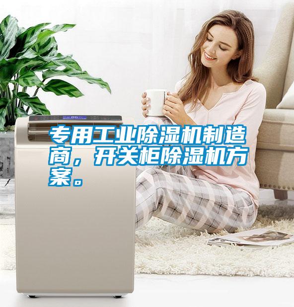 專用工業除濕機制造商，開關柜除濕機方案。
