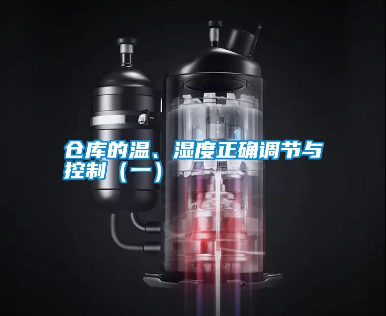 倉(cāng)庫(kù)的溫、濕度正確調(diào)節(jié)與控制（一）