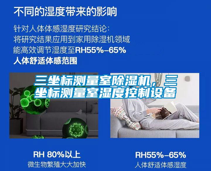 三坐標測量室除濕機,三坐標測量室濕度控制設備