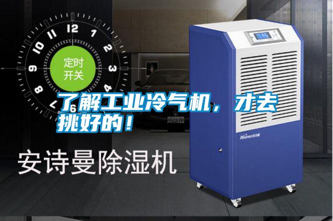 了解工業(yè)冷氣機(jī)，才去挑好的！