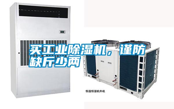 買工業除濕機,謹防缺斤少兩