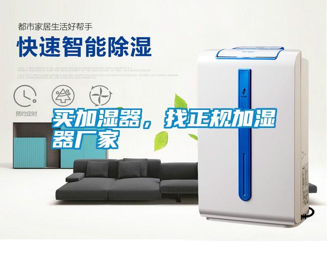 買(mǎi)加濕器,找正規(guī)加濕器廠家