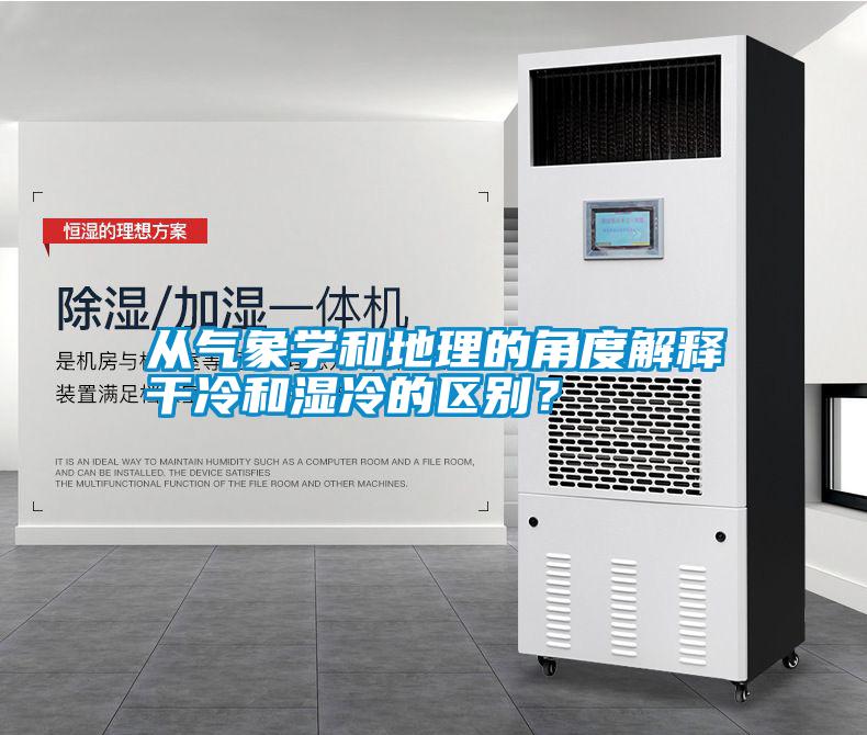 從氣象學和地理的角度解釋干冷和濕冷的區別?