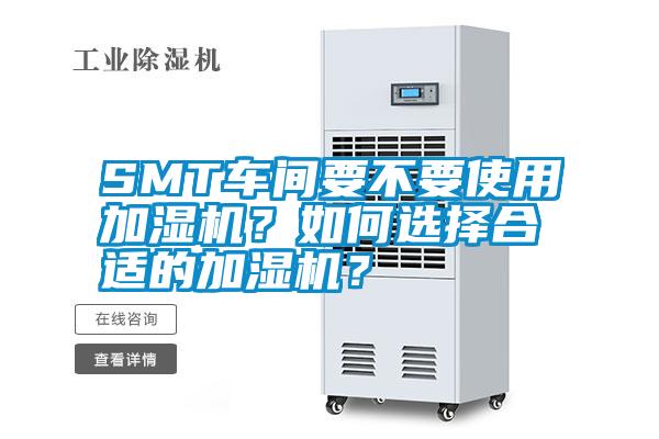 SMT車間要不要使用加濕機?如何選擇合適的加濕機?