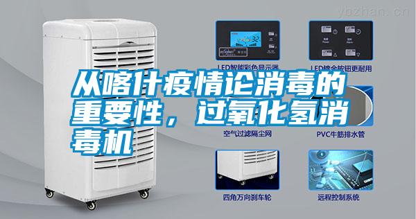 從喀什疫情論消毒的重要性,過氧化氫消毒機