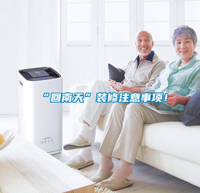 “回南天”裝修注意事項！