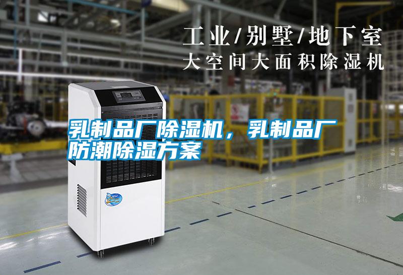 乳制品廠除濕機，乳制品廠防潮除濕方案
