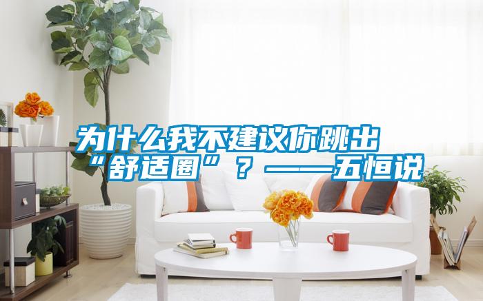為什么我不建議你跳出“舒適圈”？——五恒說