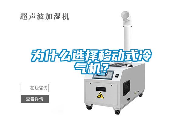 為什么選擇移動式冷氣機?