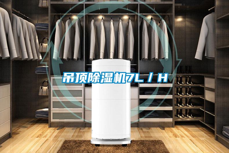 吊頂除濕機7L/H