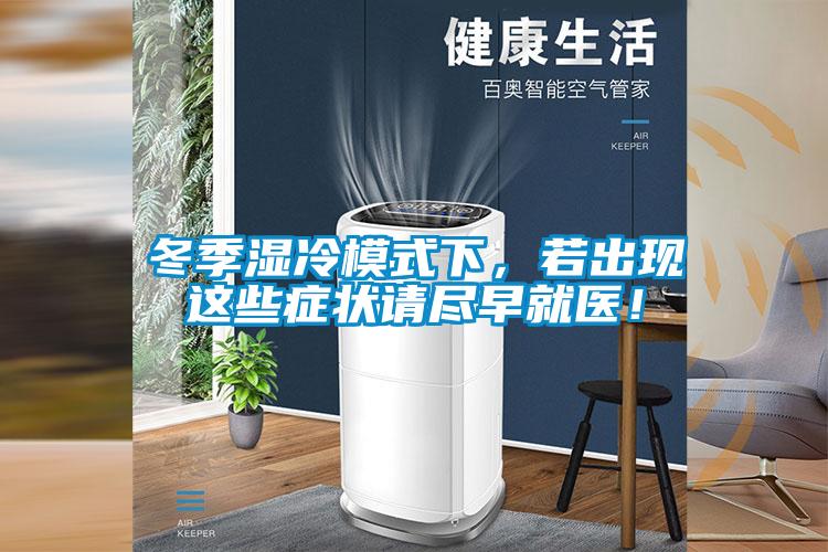 冬季濕冷模式下，若出現這些癥狀請盡早就醫！