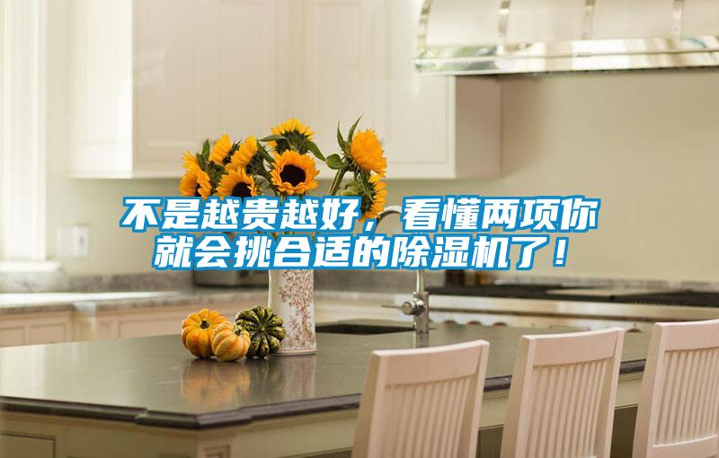 不是越貴越好,看懂兩項你就會挑合適的除濕機(jī)了!