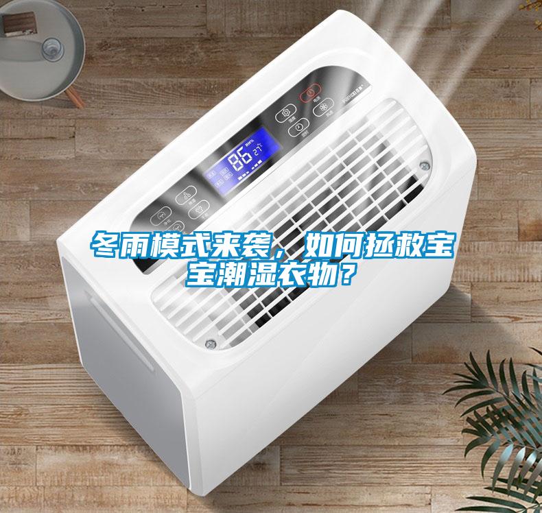 冬雨模式來襲，如何拯救寶寶潮濕衣物？