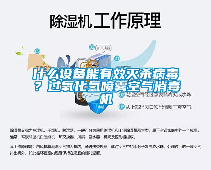 什么設(shè)備能有效滅殺病毒？過氧化氫噴霧空氣消毒機