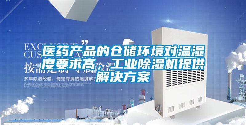 醫藥產品的倉儲環境對溫濕度要求高,工業除濕機提供解決方案