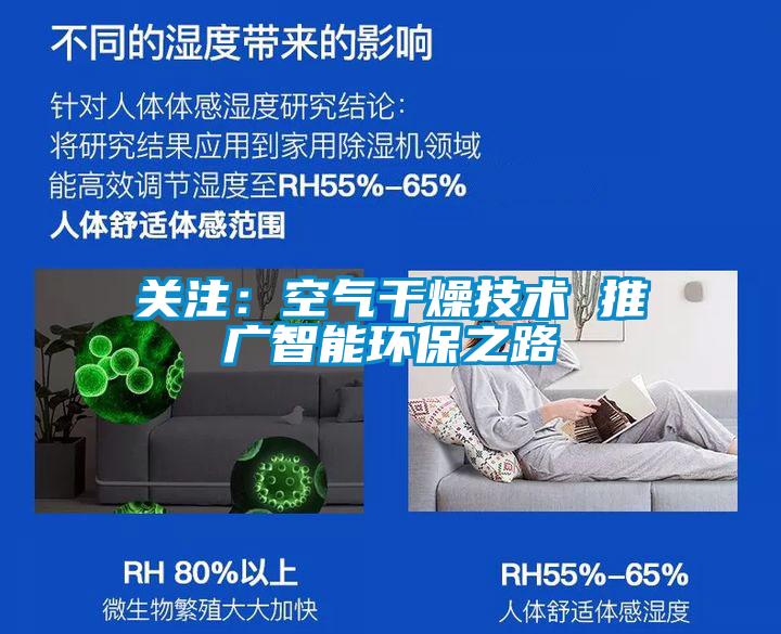 關(guān)注:空氣干燥技術(shù) 推廣智能環(huán)保之路