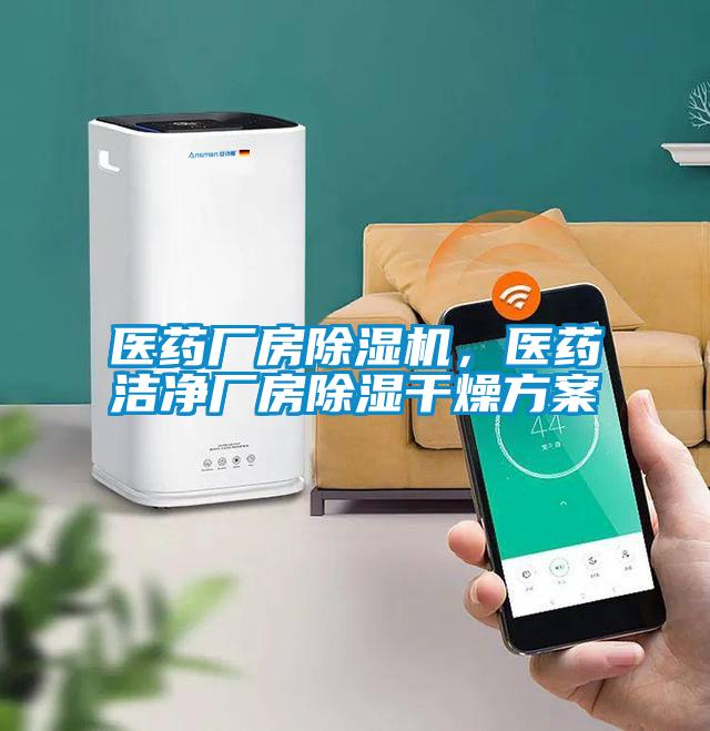 醫(yī)藥廠房除濕機(jī),醫(yī)藥潔凈廠房除濕干燥方案
