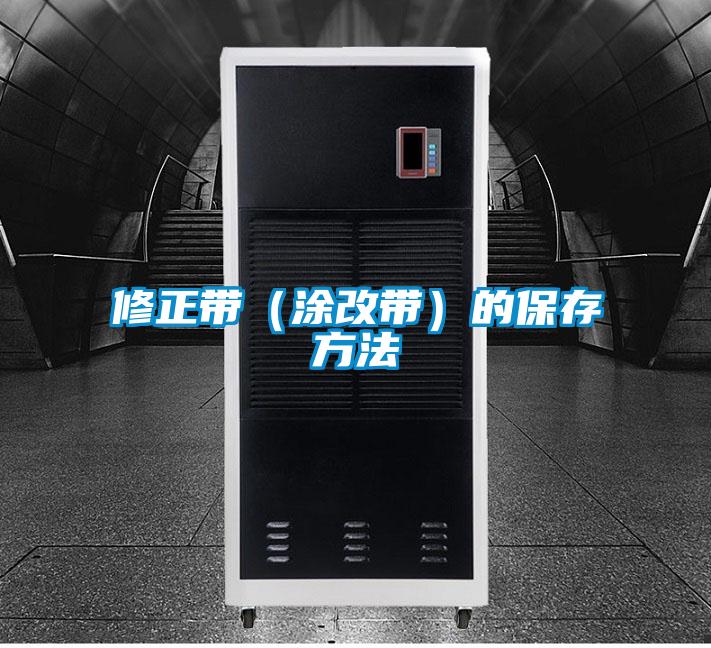 修正帶(涂改帶)的保存方法