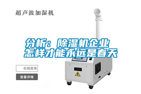 分析:除濕機企業 怎樣才能永遠是春天