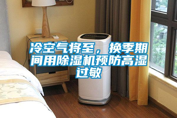 冷空氣將至，換季期間用除濕機預防高濕過敏