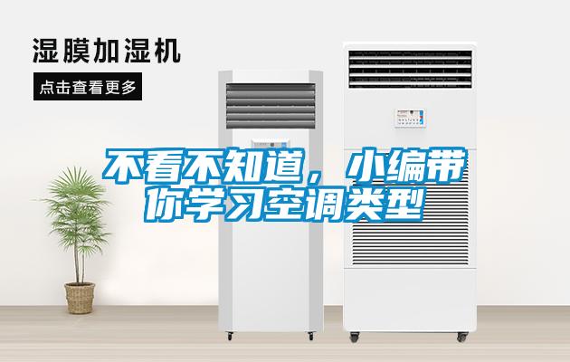 不看不知道,小編帶你學(xué)習(xí)空調(diào)類型