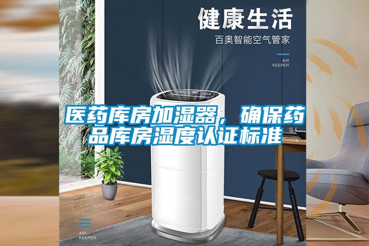 醫藥庫房加濕器，確保藥品庫房濕度認證標準
