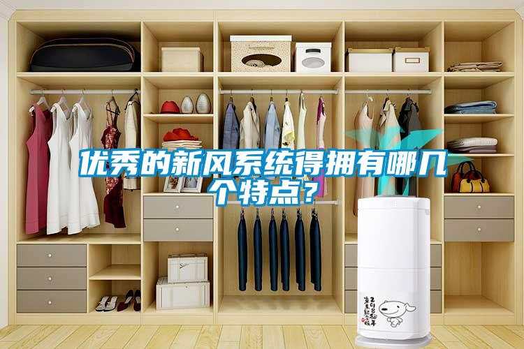 優(yōu)秀的新風(fēng)系統(tǒng)得擁有哪幾個特點(diǎn)？