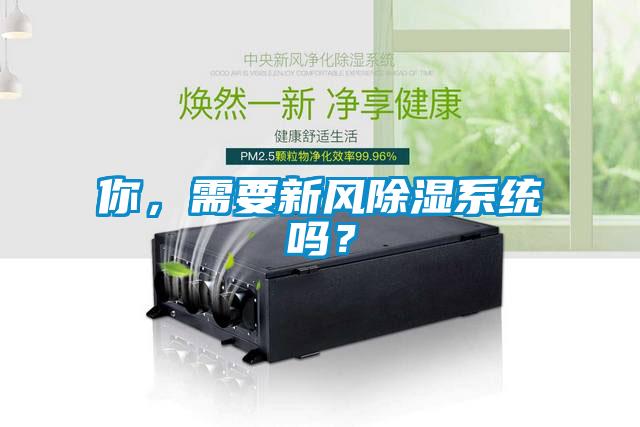 你,需要新風(fēng)除濕系統(tǒng)嗎?