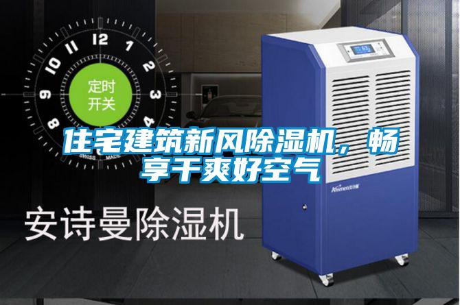 住宅建筑新風除濕機，暢享干爽好空氣