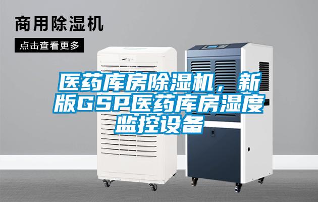 醫藥庫房除濕機,新版GSP醫藥庫房濕度監控設備