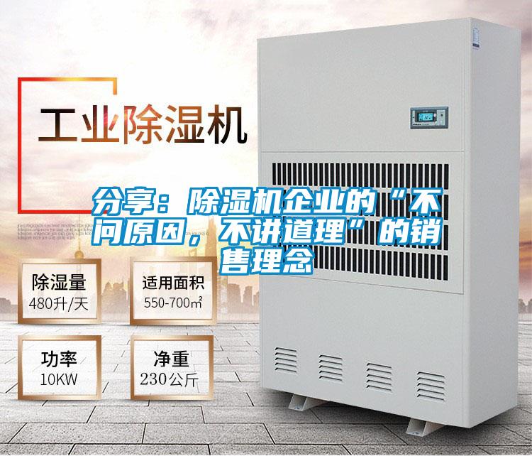 分享：除濕機(jī)企業(yè)的“不問原因，不講道理”的銷售理念