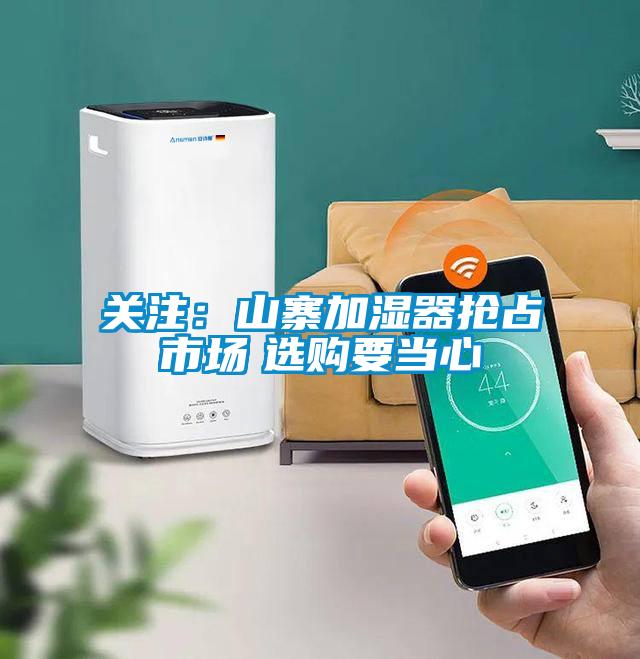關(guān)注:山寨加濕器搶占市場(chǎng) 選購(gòu)要當(dāng)心
