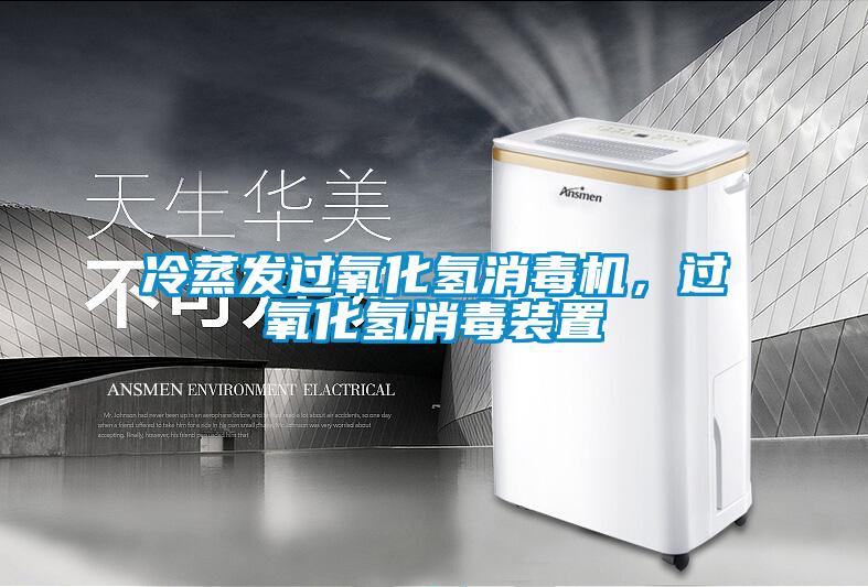 冷蒸發過氧化氫消毒機，過氧化氫消毒裝置