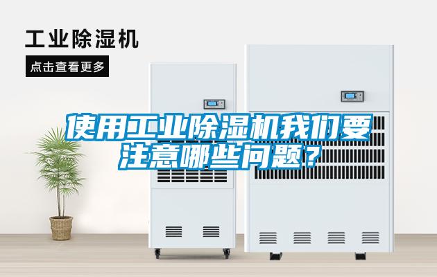 使用工業除濕機我們要注意哪些問題？