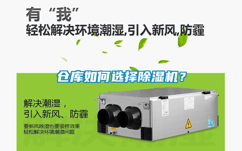 倉(cāng)庫(kù)如何選擇除濕機(jī)？