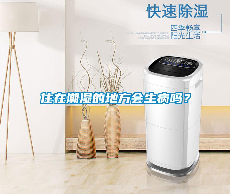 住在潮濕的地方會生病嗎？