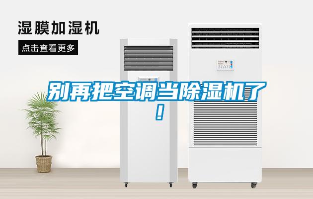 別再把空調當除濕機了!