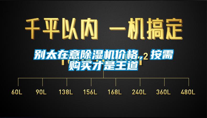別太在意除濕機(jī)價(jià)格,按需購買才是王道
